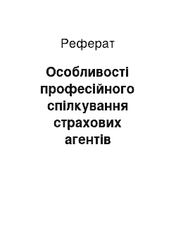 Реферат: Особливості професійного спілкування страхових агентів