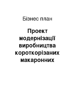 Бизнес-план: Проект модернізації виробництва короткорізаних макаронних виробів