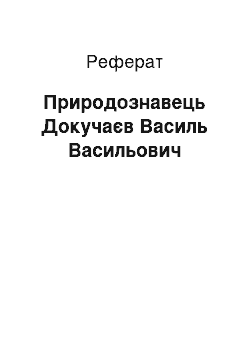 Реферат: Природознавець Докучаєв Василь Васильович