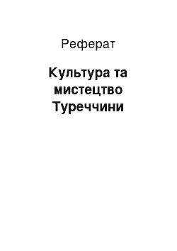 Реферат: Культура та мистецтво Туреччини