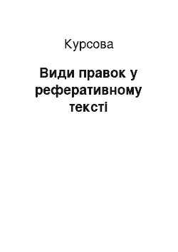 Курсовая: Види правок у реферативному тексті