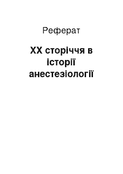 Реферат: ХХ сторіччя в історії анестезіології