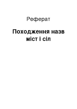 Реферат: Походження назв міст і сіл