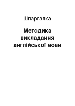 Шпаргалка: Методика викладання англійської мови