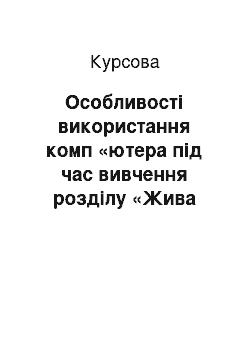 Курсовая: Особливості використання комп «ютера під час вивчення розділу «Жива природа» у початковій школі