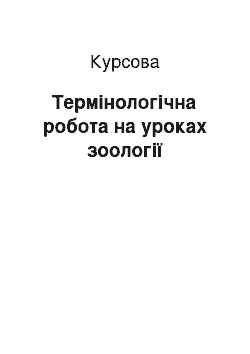 Курсовая: Термінологічна робота на уроках зоології