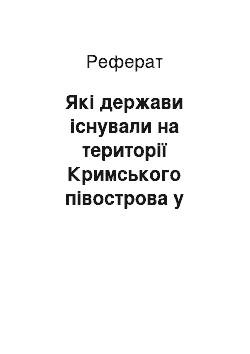 Реферат: Які держави існували на території Кримського півострова у давнину?