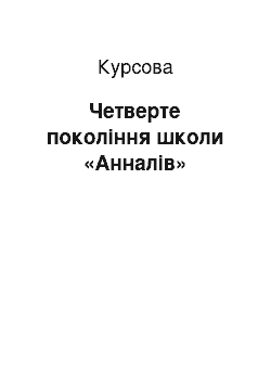 Курсовая: Четверте покоління школи «Анналів»