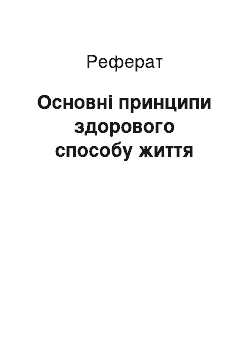 Реферат: Основні принципи здорового способу життя