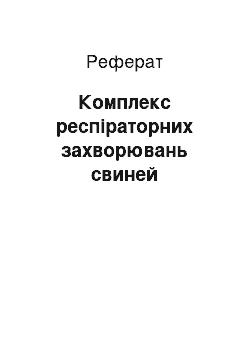 Реферат: Комплекс респіраторних захворювань свиней