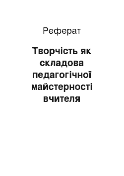 Реферат: Творчість як складова педагогічної майстерності вчителя