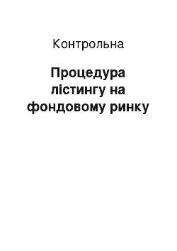 Контрольная: Процедура лістингу на фондовому ринку