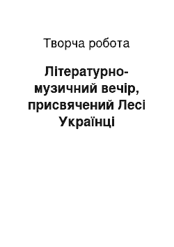 Творческая работа: Літературно-музичний вечір, присвячений Лесі Українці