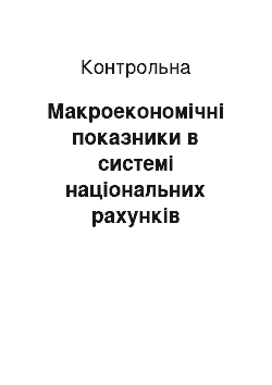 Контрольная: Макроекономічні показники в системі національних рахунків