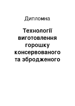 Дипломная: Технології виготовлення горошку консервованого та збродженого соку із яблук