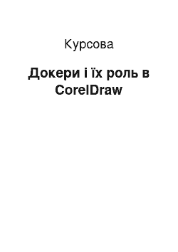 Курсовая: Докери і їх роль в CorelDraw