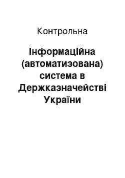 Контрольная: Інформаційна (автоматизована) система в Держказначействі України