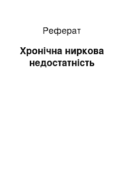 Реферат: Хронічна ниркова недостатність