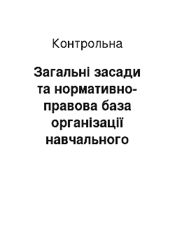 Контрольная: Загальні засади та нормативно-правова база організації навчального процесу