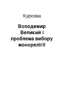 Курсовая: Володимир Великий і проблема вибору монорелігії