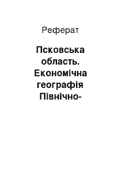 Реферат: Псковская область. Экономическая география Северо-Западного экономического района