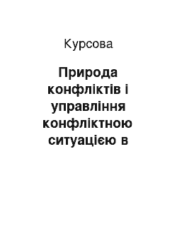 Курсовая: Природа конфліктів і управління конфліктною ситуацією в організації