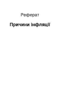 Реферат: Причини інфляції