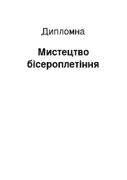 Дипломная: Мистецтво бісероплетіння