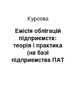 Курсовая: Емісія облігацій підприємств: теорія і практика (на базі підприємства ПАТ «Укртелеком», м. Київ)