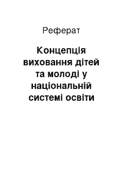 Реферат: Концепція виховання дітей та молоді у національній системі освіти