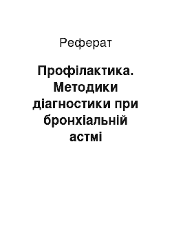 Реферат: Профилактика. Методики диагностики при бронхиальной астме