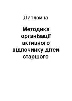 Дипломная: Методика організації активного відпочинку дітей старшого дошкільного віку