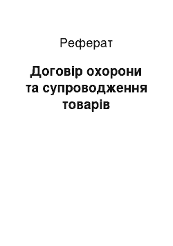 Реферат: Договір охорони та супроводження товарів