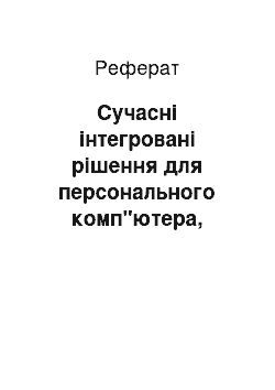 Реферат: Сучасні інтегровані рішення для персонального комп"ютера, перспективи розвитку