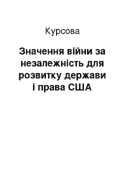 Курсовая: Значення війни за незалежність для розвитку держави і права США