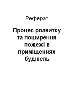 Реферат: Процес розвитку та поширення пожежі в приміщеннях будівель деревообробних підприємств