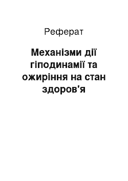 Реферат: Механізми дії гіподинамії та ожиріння на стан здоров'я