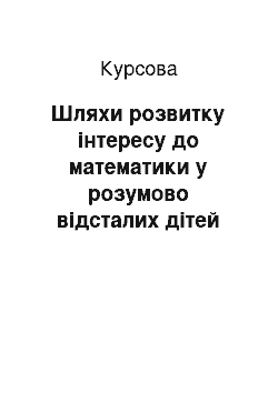 Курсовая: Шляхи розвитку інтересу до математики у розумово відсталих дітей