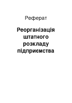 Реферат: Реорганізація штатного розкладу підприємства