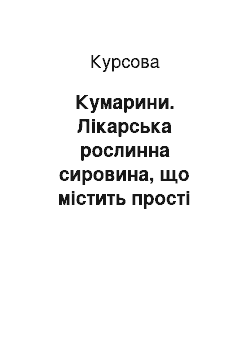 Курсовая: Кумарини. Лікарська рослинна сировина, що містить прості кумарини, гідрокси – та метокси – похідні кумаринів