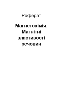 Реферат: Магнетохімія. Магнітні властивості речовин