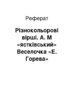 Реферат: Різнокольорові вірші. А. М «ястківський» Веселочка «Е. Горева» Кольоровий віршик «Т. Коломієць» Подарунок`