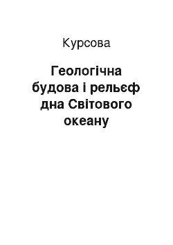 Курсовая: Геологічна будова і рельєф дна Світового океану