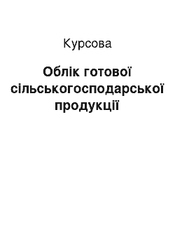 Курсовая: Облік готової сільськогосподарської продукції