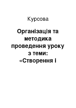 Курсовая: Організація та методика проведення уроку з теми: «Створення і редагування макросів в інтерактивних документах засобами Word»