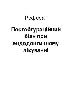 Реферат: Постобтураційний біль при ендодонтичному лікуванні