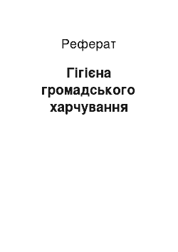 Реферат: Гігієна громадського харчування