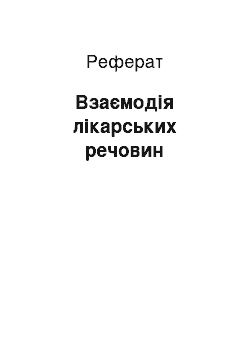 Реферат: Взаємодія лікарських речовин