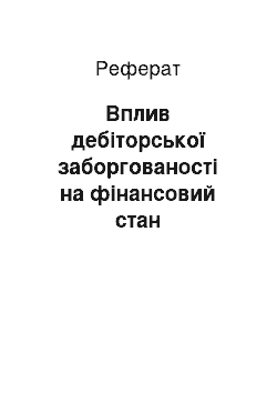 Реферат: Вплив дебіторської заборгованості на фінансовий стан підприємства