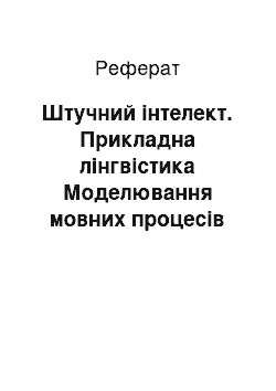 Реферат: Искусственный интеллект. Прикладная лингвистика. Моделирование языковых процессов